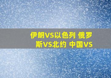 伊朗VS以色列 俄罗斯VS北约 中国VS